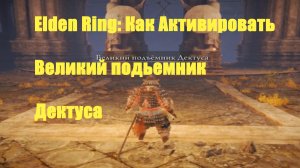 Elden ring - Как Активировать Великий подъемник Дектуса