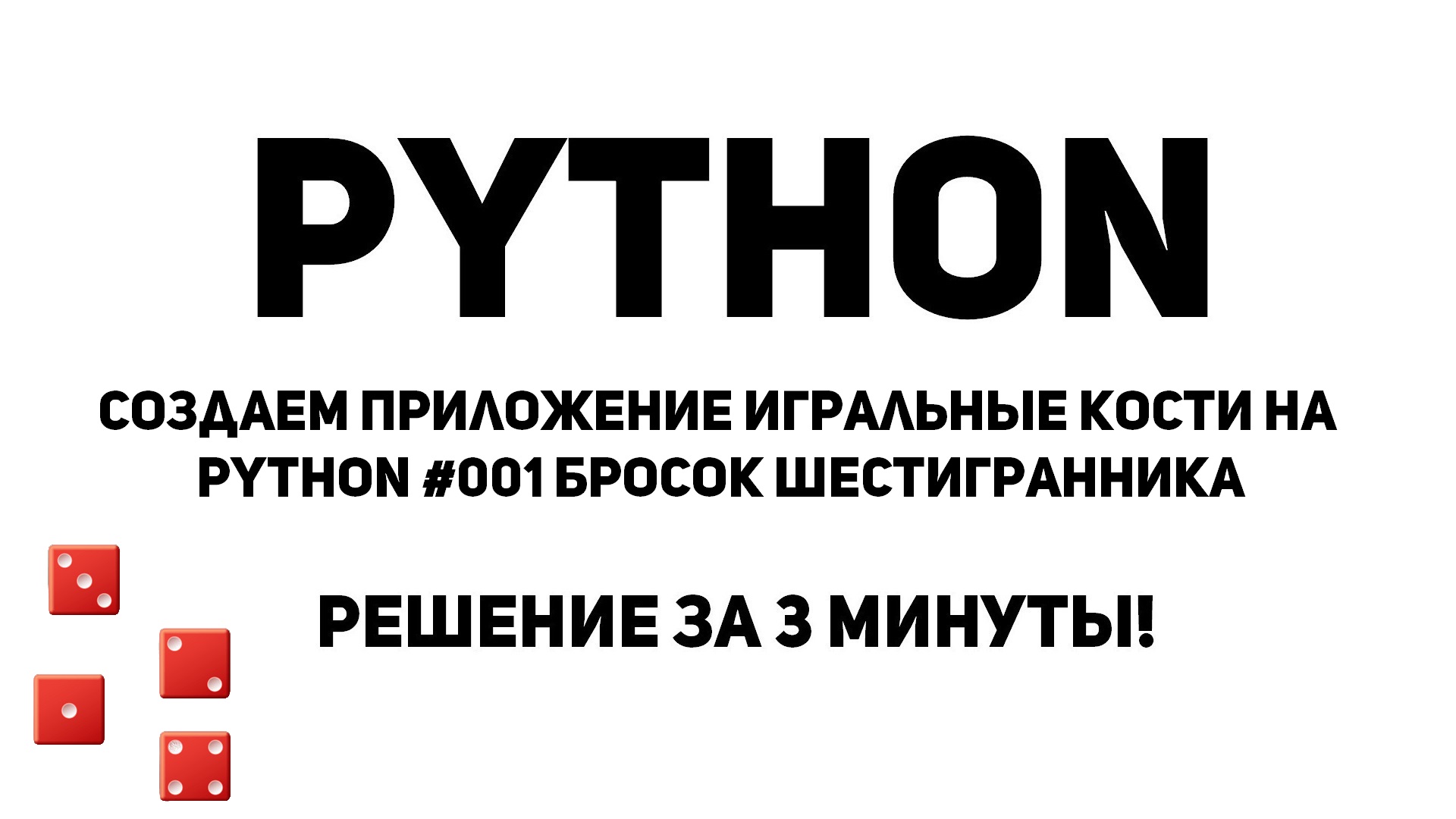 Создаем приложение Игральные кости на Python #001 Бросок шестигранника. Решение за 3 минуты!