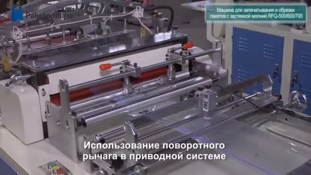 Станок для производства пакетов с замком типа замком zip-lock ( зип-лок) RFQ500/600/700 смотреть онлайн