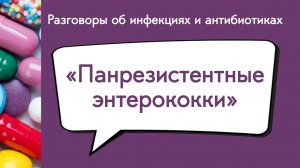 Панрезистентные энтерококки