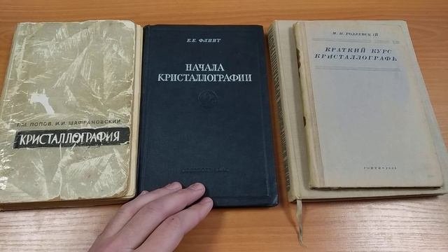 Какой классический учебник по кристаллографии выбрать в 2021 году?)