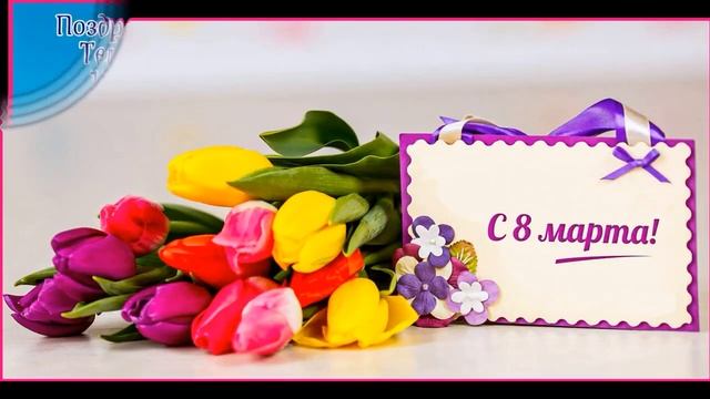 С 8 марта ?С женским днём? Эта ПЕСНЯ для Вас!?? КРАСИВАЯ ПЕСНЯ ДЛЯ ТЕБЯ???