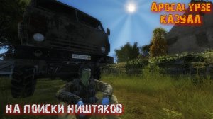 Dayz 1.25 | APOCALYPSE | КАЗУАЛ | ЗА Лутом