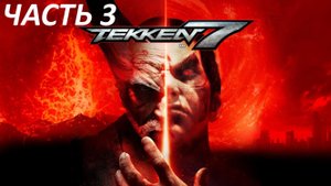 TEKKEN 7 - ЧАСТЬ 3 - СТРЕЛКИ СИРИУСА
