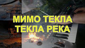 Мимо текла река | Фонограмма Минус  |  Христианские песни | На синтезаторе  | Кeyboard Tyros spiele