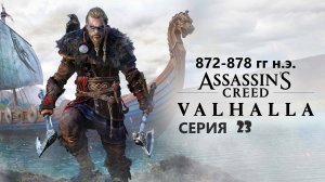 #67 АС МАРАФОН! 872-878 гг.► Проходим ВАЛЬГАЛЛУ. Серия 23
