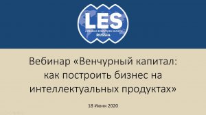 Венчурный капитал  как построить бизнес на интеллектуальных продуктах