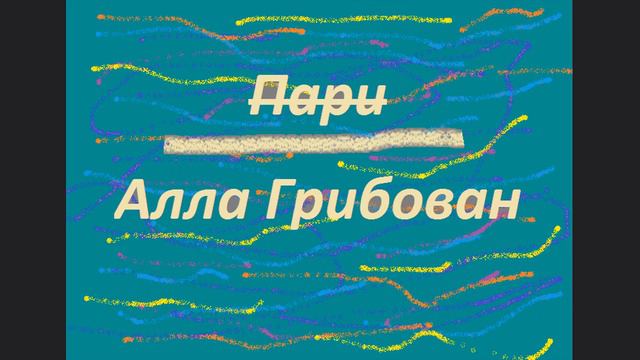 Алла Грибован-Пари(music video) смотреть онлайн