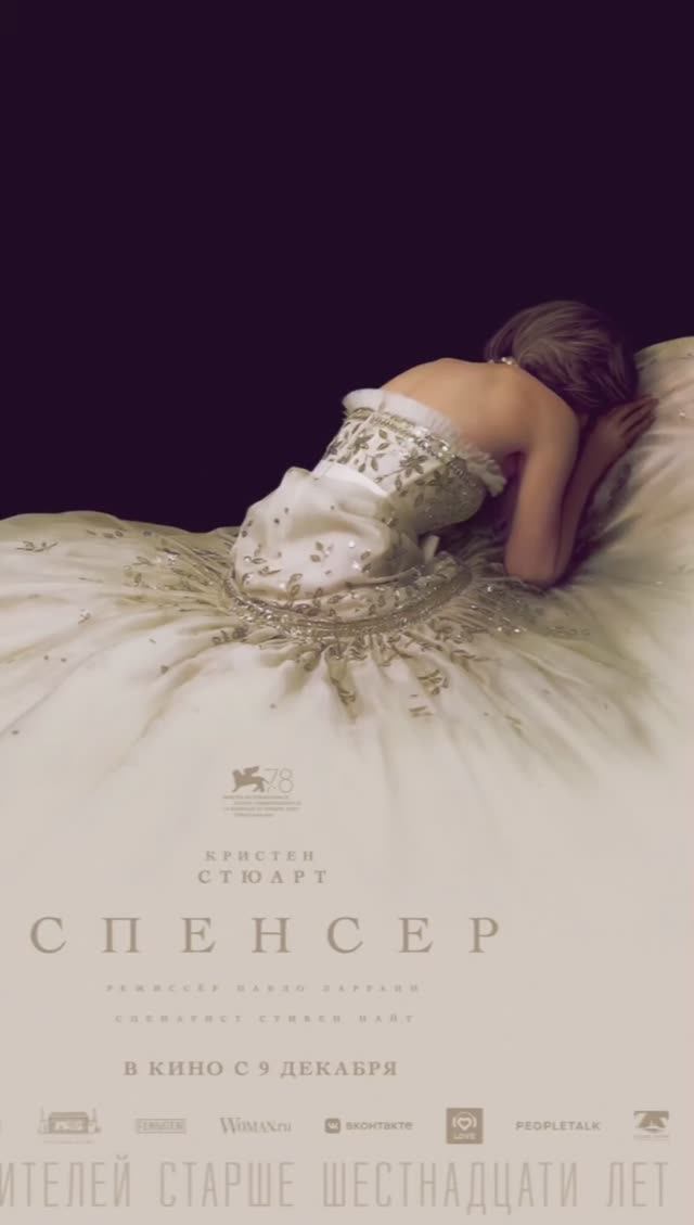 Внутренний ребенок принцессы Дианы в фильме СПЕНСЕР (Spencer) 2021