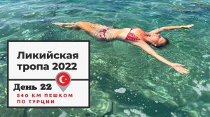 #22 Ликийская тропа 2022 // Пеший маршрут по Турции // Долина Бабочек, Олюдениз