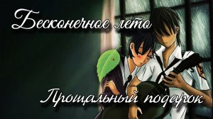 Бесконечное лето (мод)/Прощальный подарок/Everlasting Summer