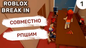 Совместно рпшим / #1 Roblox Break In