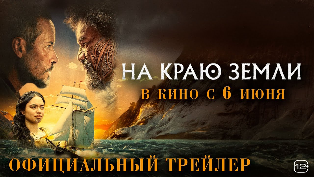 На краю Земли — Русский трейлер 2024