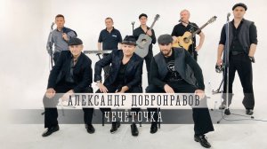 Александр Добронравов и группа «Лесоповал» - Чечёточка | Рождённые в СССР, 2021