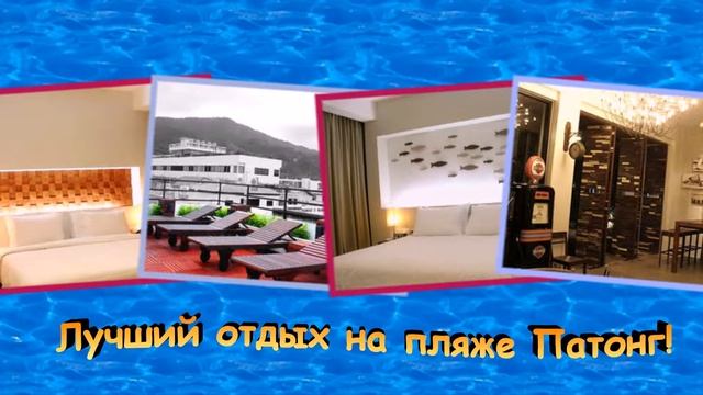 Лучший отдых на пляже Патонг острова Пхукет!