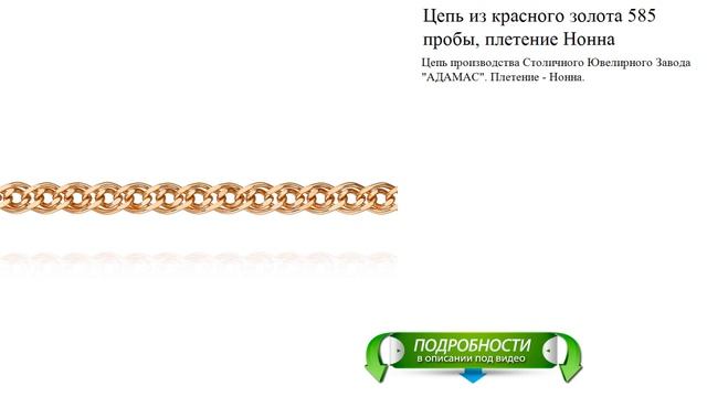 Цепь из красного золота 585 пробы, плетение Нонна смотреть онлайн