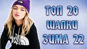 ЛУЧШИЕ ШАПКИ НА ЗИМУ! ОТЛИЧНЫЕ ШАПКИ ЗИМА 22! #китайзергуд