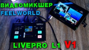 FEELWORLD LIVEPRO L1 v1 ВИДЕОМИКШЕР ДЛЯ ПРЯМЫХ ТРАНСЛЯЦИЙ