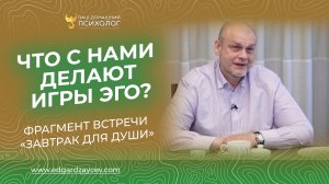 Что с нами делают Игры Эго (фрагмент встречи «Завтрак для души»)