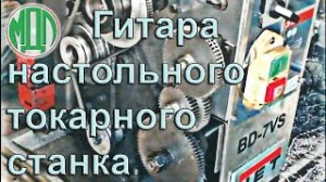 Гитара настольного токарного станка JET BD-7VS. Переточенные валики шестерён.