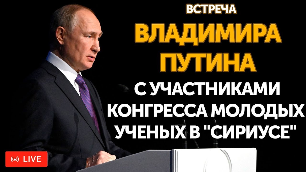 Встреча Владимира Путина с участниками конгресса молодых ученых в "Сириусе" | ПРЯМАЯ ТРАНСЛЯЦИЯ
