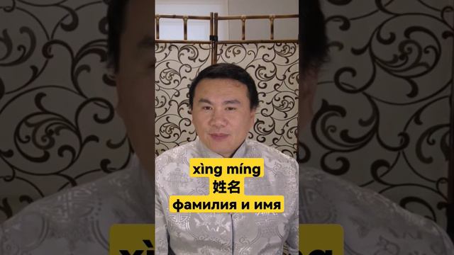 Chinese language. Урок китайского языка для начинающих. "фамилия и имя"