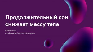 Как продолжительность сна влияет на массу тела