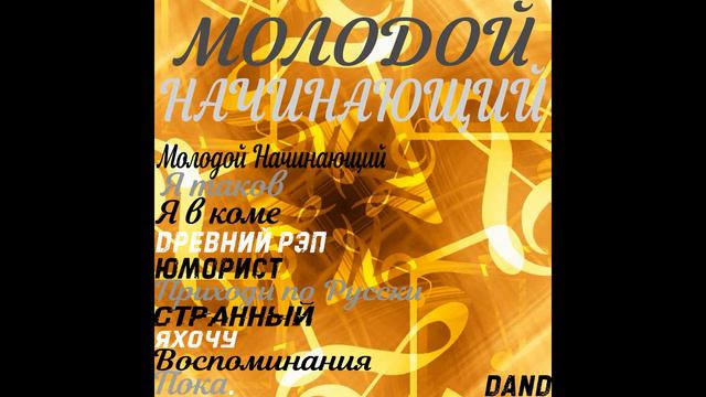 DAND-#ЯХОЧУ (ПРЕМЬЕРА АЛЬБОМА)