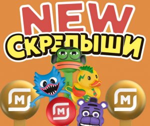 НОВАЯ РАСПАКОВКА СКРЕПЫШИ 4!!!!!!!