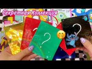 ?РАСКРЫЛА СЕКРЕТ_секретная коллекция?Бумажные сюрпризы)Распаковка.mp4