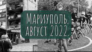 2-я поездка в Мариуполь 22-28 августа 2022 г.