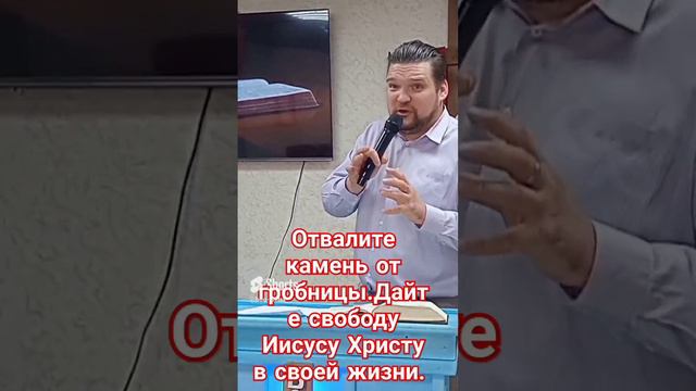 Отвалите камень.