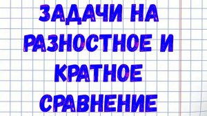 Задачи на разностное и кратное сравнение