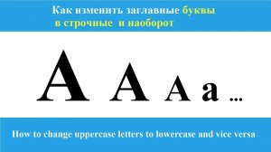 Как изменить заглавные буквы в строчные и наоборот