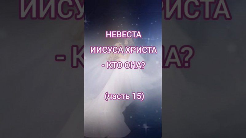 Невеста Иисуса Христа - кто она? (часть 15)