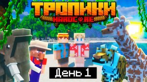 100 Дней в ТРОПИКАХ на ОСТРОВЕ в МАЙНКРАФТ 1 САМОЕ НАЧАЛО НЕОБИТАЕМЫЙ ОСТРОВ Minecraft 1.17