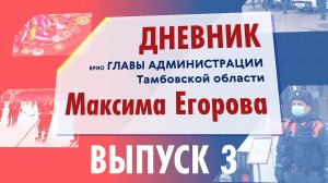 18 января 2022 г. Дневник врио главы администрации Тамбовской области Максима Егорова - выпуск 3