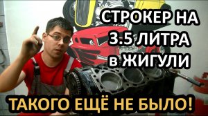 Сборка мотора Ford BRD для ВАЗ 2101. ДЕЛАЕМ СТРОКЕР на 3,5 литра!