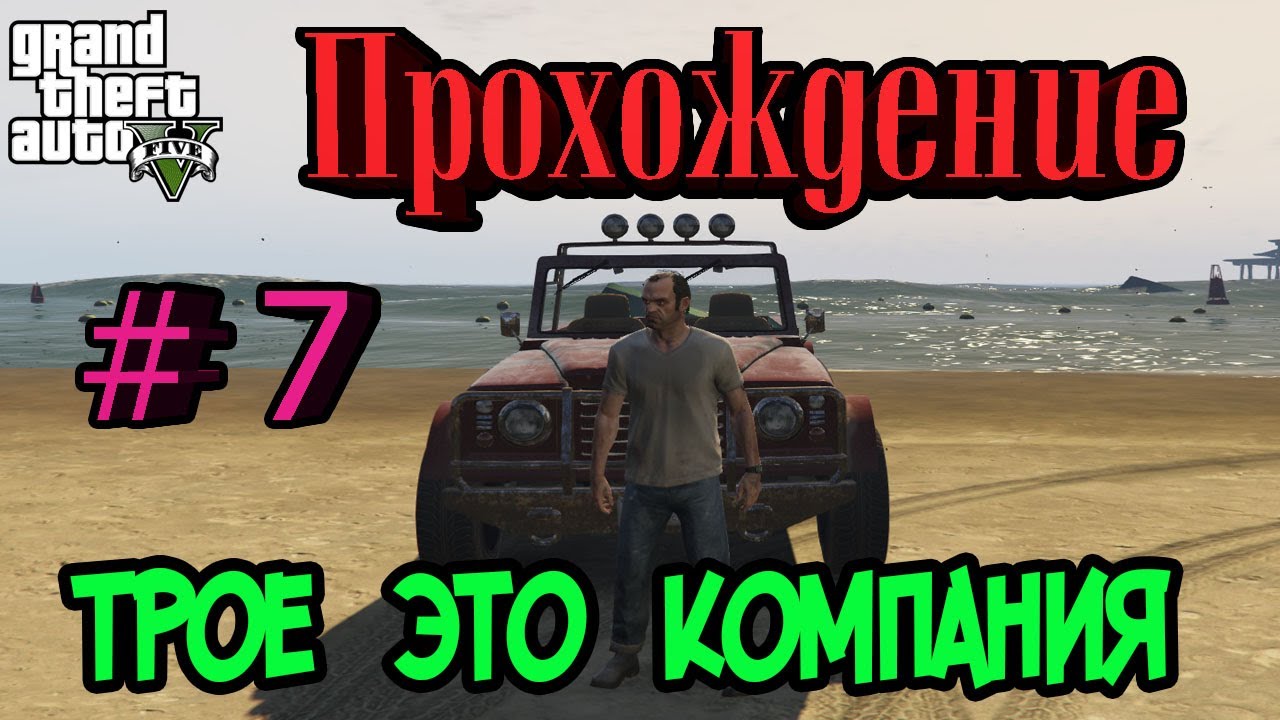 Gta 5 миссия трое это компания фото 10