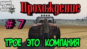 Grand Theft Auto 5 || Прохождение ||: Трое это компания # 7 серия.
