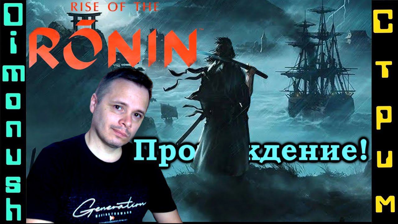 Rise of the Ronin - Большое приключение на стриме
