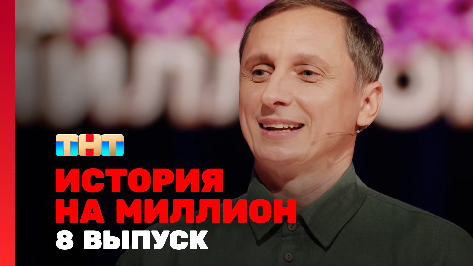 История на миллион, 8 выпуск