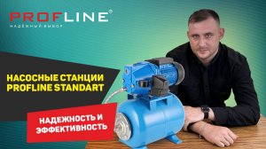 Насосные Станции PROFLINE Standart: Надежность и Эффективность Часть 2