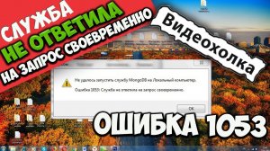 Как исправить ошибку 1053: Служба не ответила на запрос своевременно