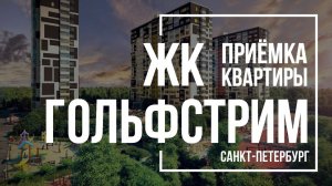 Приемка квартиры в ЖК Гольфстрим | Арсенал | Помощь в приемке квартиры