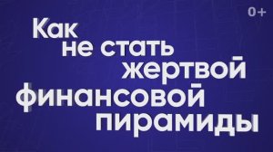 Как не стать жертвой финансовой пирамиды?
