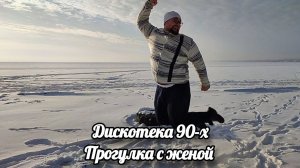 Дискотека 90-х прогулка с женой