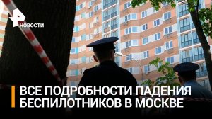 СК расследует падение беспилотников на московские здания / РЕН Новости