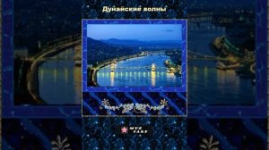 Том Джонс -Дунайские волны