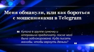 Меня обманули, или как бороться с мошенниками в Telegram